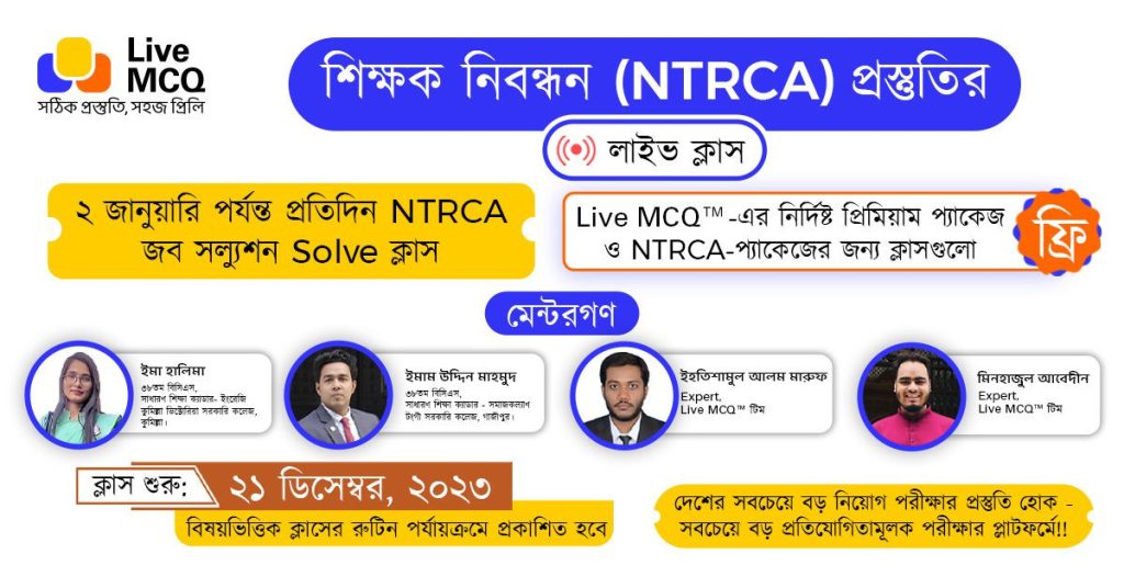 ১৮তম শিক্ষক নিবন্ধন পরীক্ষা - 18th NTRCA Exam Preparation