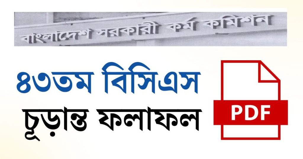 ৪৩তম বিসিএস চূড়ান্ত ফলাফল
