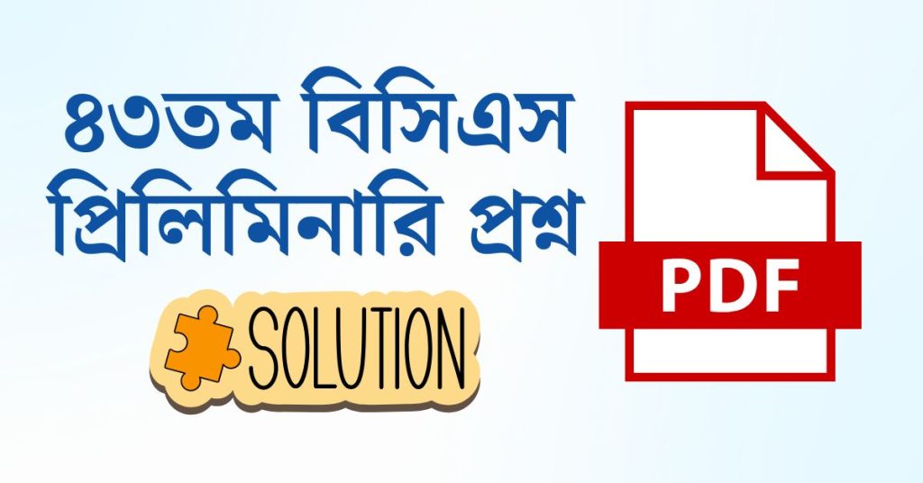৪৩তম বিসিএস প্রিলিমিনারি মূল প্রশ্নের সমাধান PDF Download