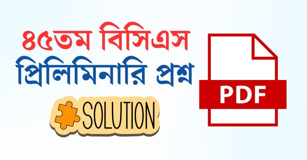 ৪৫তম-বিসিএস-প্রিলিমিনারি-মূল-প্রশ্নের-সমাধান-PDF-Download
