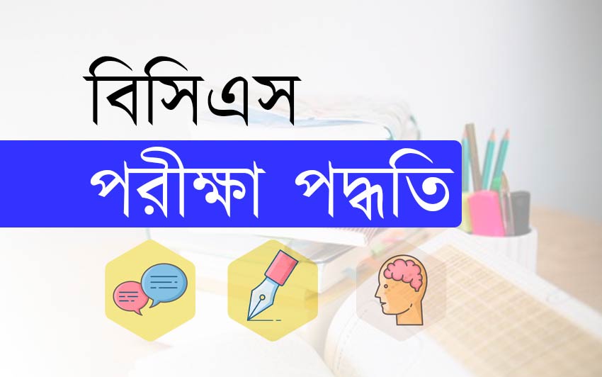 বিসিএস পরীক্ষা পদ্ধতি