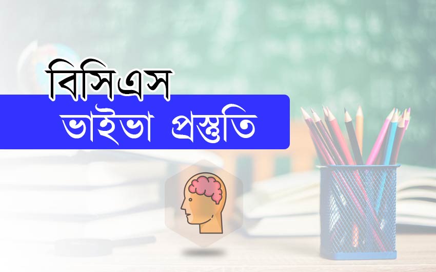 বিসিএস ভাইভা প্রস্তুতি