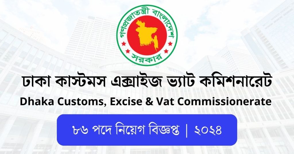 কাস্টমস এক্সাইজ ও ভ্যাট কমিশনারেট ঢাকা পূর্ব নিয়োগ বিজ্ঞপ্তি ২০২৪