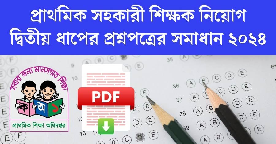 প্রাথমিক শিক্ষক নিয়োগ দ্বিতীয় ধাপের পরীক্ষার প্রশ্ন সমাধান PDF