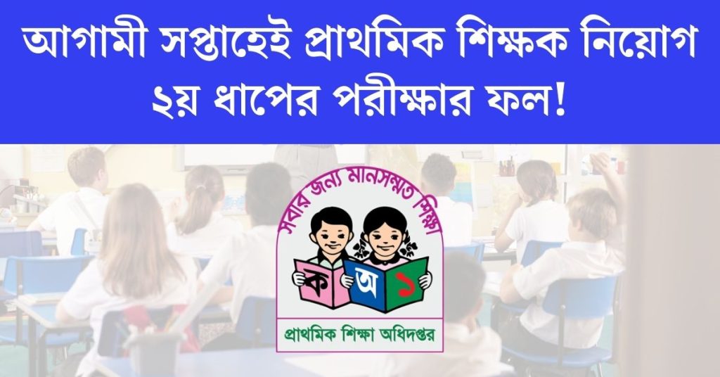 প্রাথমিক শিক্ষক নিয়োগ দ্বিতীয় ধাপের পরীক্ষার ফল