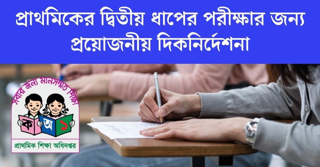 প্রাথমিকের দ্বিতীয় ধাপের পরীক্ষার জন্য প্রয়োজনীয় দিকনির্দেশনা