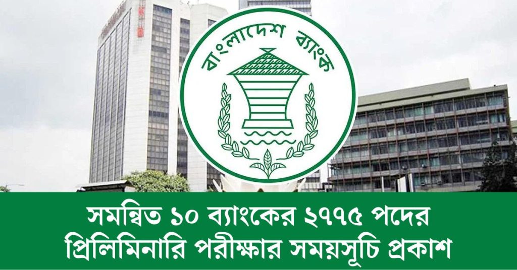 সমন্বিত ১০ ব্যাংকের ২৭৭৫ পদের প্রিলিমিনারি পরীক্ষার সময়সূচি প্রকাশ