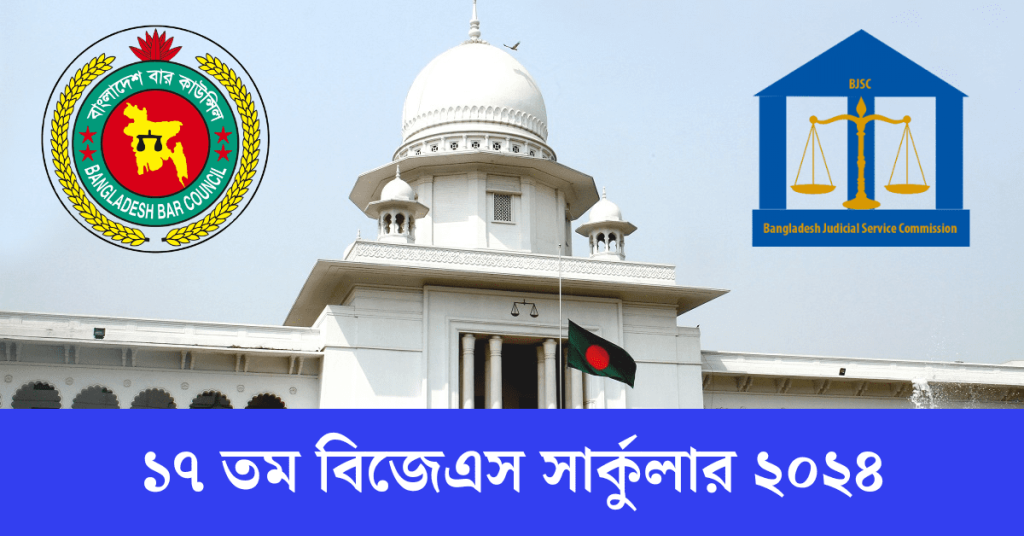 সহকারী জজ নিয়োগ বিজ্ঞপ্তি ২০২৪