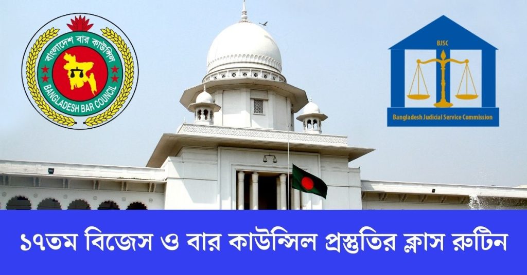 ১৭তম বিজেস ও বার কাউন্সিল প্রস্তুতির ক্লাস রুটিন