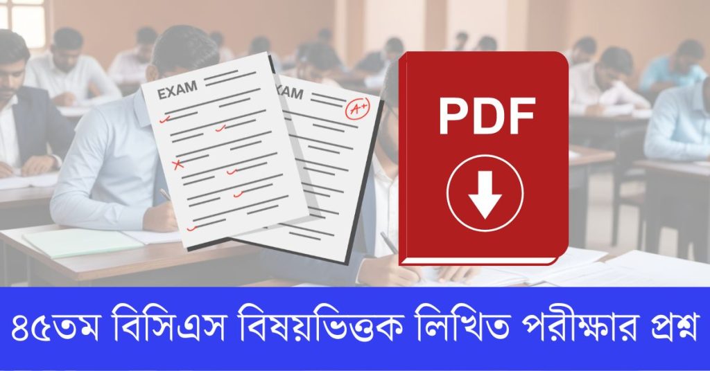 ৪৫তম বিসিএস লিখিত পরীক্ষার প্রশ্ন pdf download