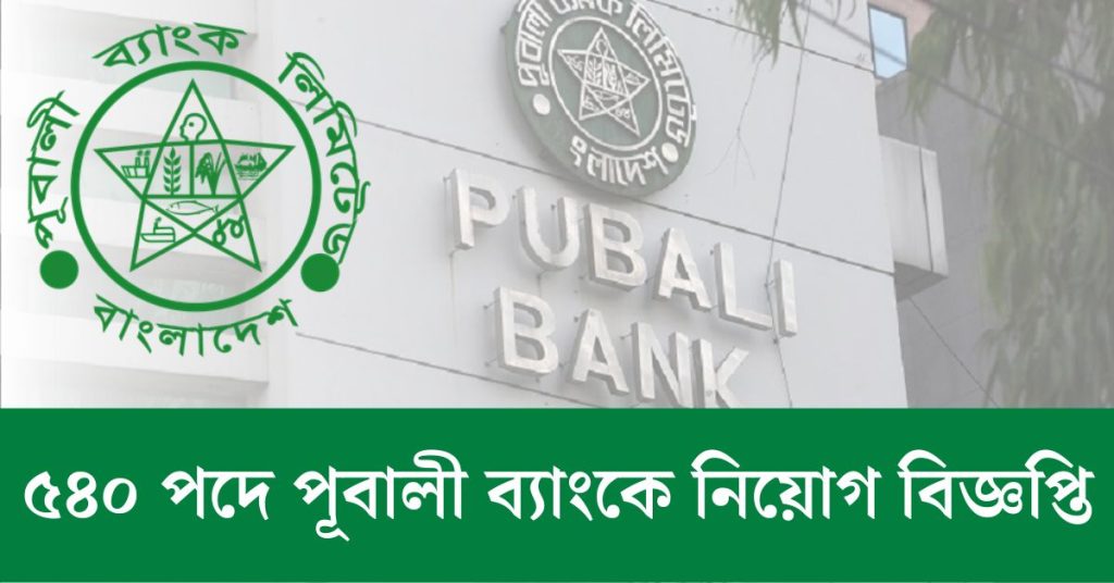 ৫৪০ পদে পূবালী ব্যাংকে নিয়োগ বিজ্ঞপ্তি ২০২৪