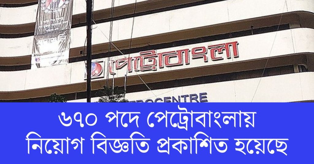 পেট্রোবাংলা নিয়োগ বিজ্ঞপ্তি ২০২৪