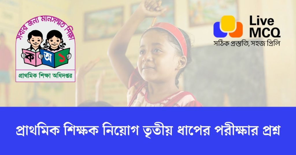 প্রাথমিক শিক্ষক নিয়োগ তৃতীয় ধাপের পরীক্ষার প্রশ্ন