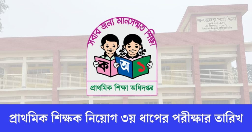 প্রাথমিক সহকারী শিক্ষক নিয়োগ তৃতীয় ধাপের পরীক্ষার তারিখ