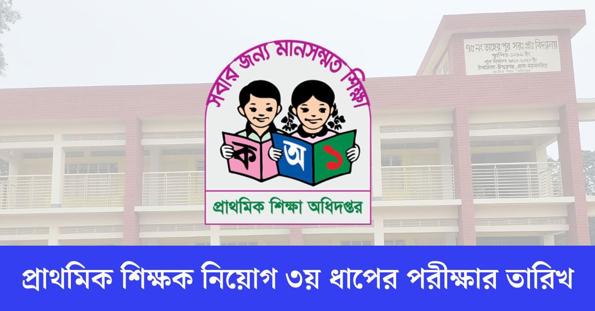 প্রাথমিক সহকারী শিক্ষক নিয়োগ তৃতীয় ধাপের পরীক্ষার তারিখ