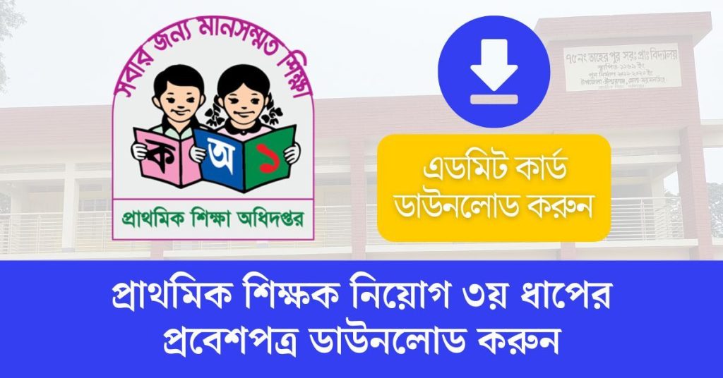 প্রাথমিক সহকারী শিক্ষক নিয়োগ তৃতীয় ধাপের পরীক্ষার প্রবেশপত্র ডাউনলোড