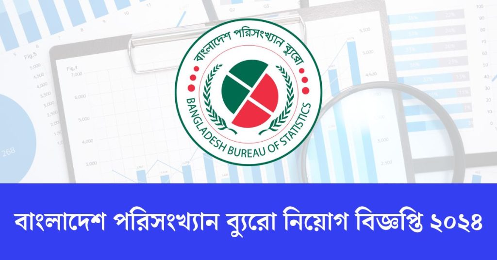 বাংলাদেশ পরিসংখ্যান ব্যুরো নিয়োগ বিজ্ঞপ্তি ২০২৪