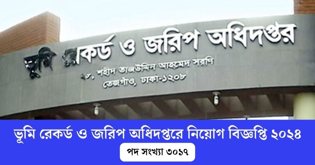 ভূমি রেকর্ড ও জরিপ অধিদপ্তর নিয়োগ বিজ্ঞপ্তি ২০২৪ ৩০১৭ পদে নিয়োগ বিজ্ঞপ্তি