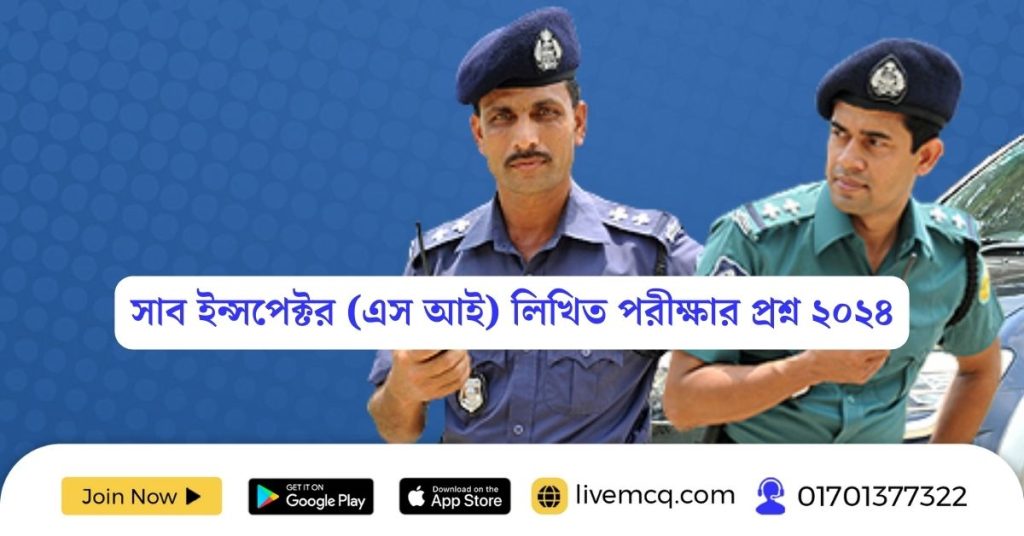 সাব ইন্সপেক্টর (এস আই) লিখিত পরীক্ষার প্রশ্ন ২০২৪