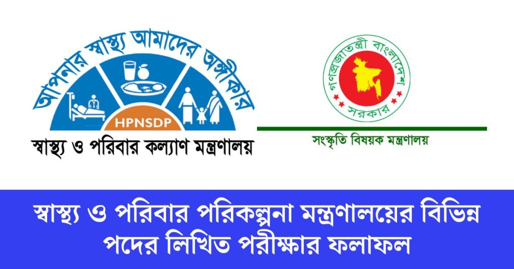 স্বাস্থ্য ও পরিবার পরিকল্পনা মন্ত্রণালয়ের বিভিন্ন পদের লিখিত পরীক্ষার ফলাফল