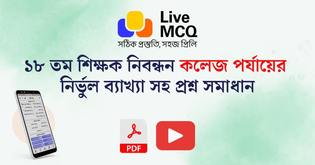 ১৮ তম শিক্ষক নিবন্ধন কলেজ পর্যায়ের প্রশ্ন সমাধান