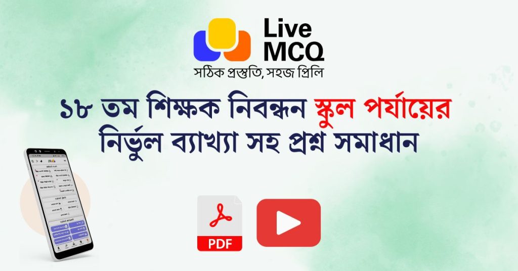 ১৮ তম শিক্ষক নিবন্ধন স্কুল পর্যায়ের প্রশ্ন সমাধান