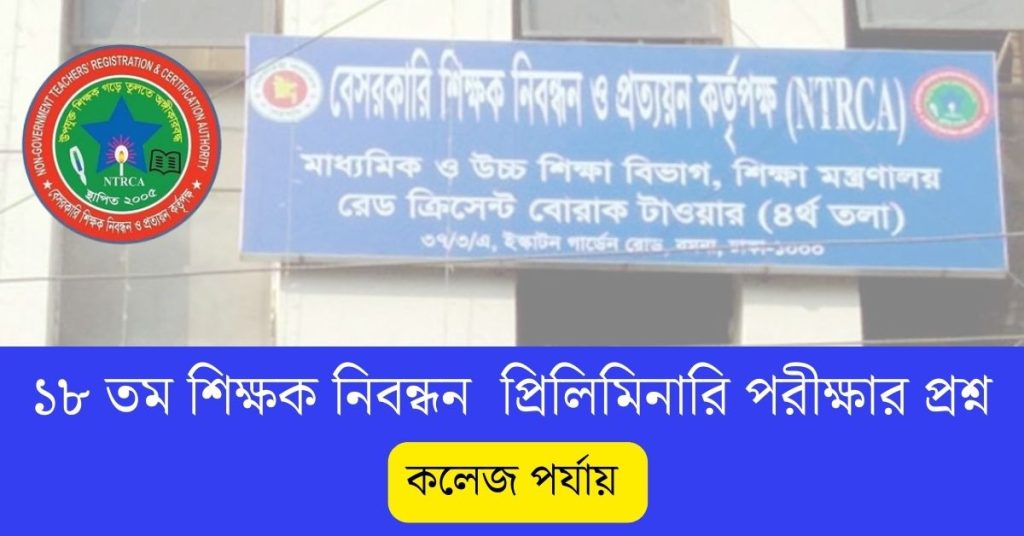 ১৮তম শিক্ষক নিবন্ধন কলেজ পর্যায় প্রিলিমিনারি পরীক্ষার প্রশ্ন
