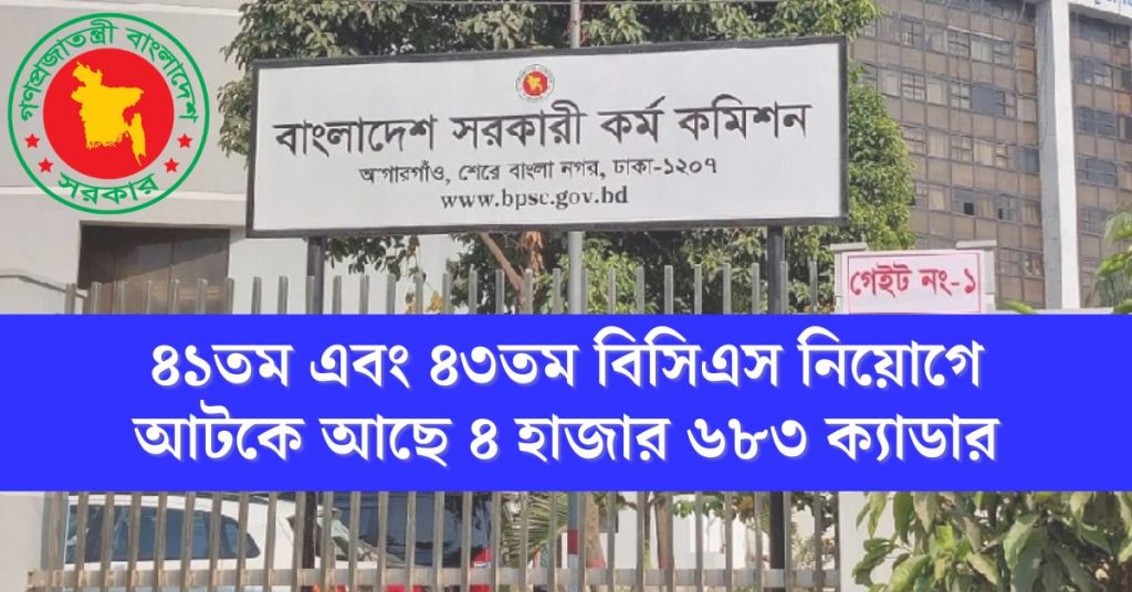 ৪১তম এবং ৪৩তম বিসিএস নিয়োগে আটকে আছে ৪ হাজার ৬৮৩ ক্যাডার