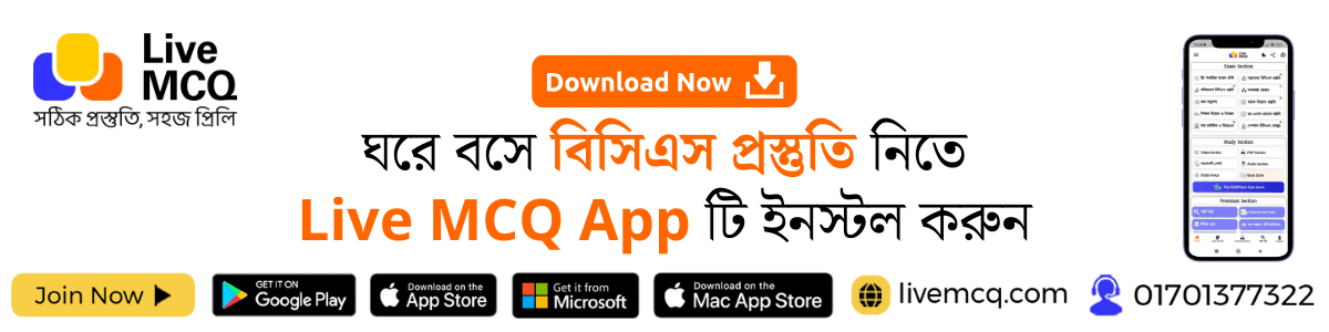 ঘরে বসে বিসিএস প্রস্তুতি নিতে Live MCQ App টি ইনস্টল করুন