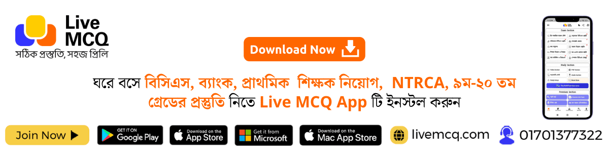 ঘরে বসে বিসিএস, ব্যাংক, প্রাথমিক শিক্ষক নিয়োগ, NTRCA, ৯ম-২০ তম গ্রেডের প্রস্তুতি নিতে Live MCQ App টি ইনস্টল করুন