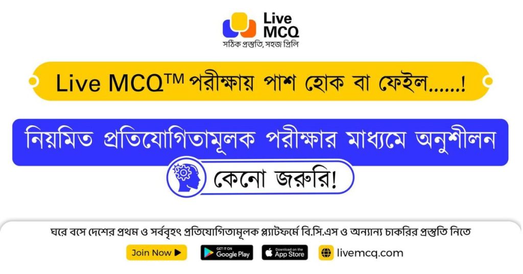 নিয়মিত প্রতিযোগিতামূলক পরীক্ষার মাধ্যমে অনুশীলন কেন জরুরী