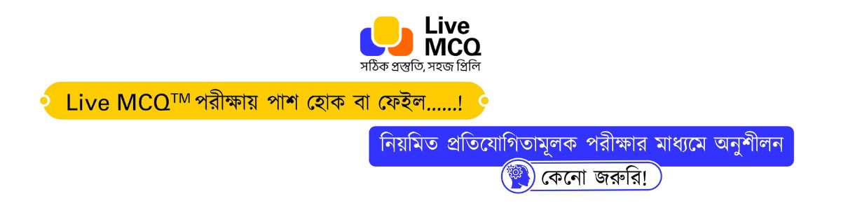 নিয়মিত প্রতিযোগিতামূলক পরীক্ষার মাধ্যমে অনুশীলন কেন জরুরী