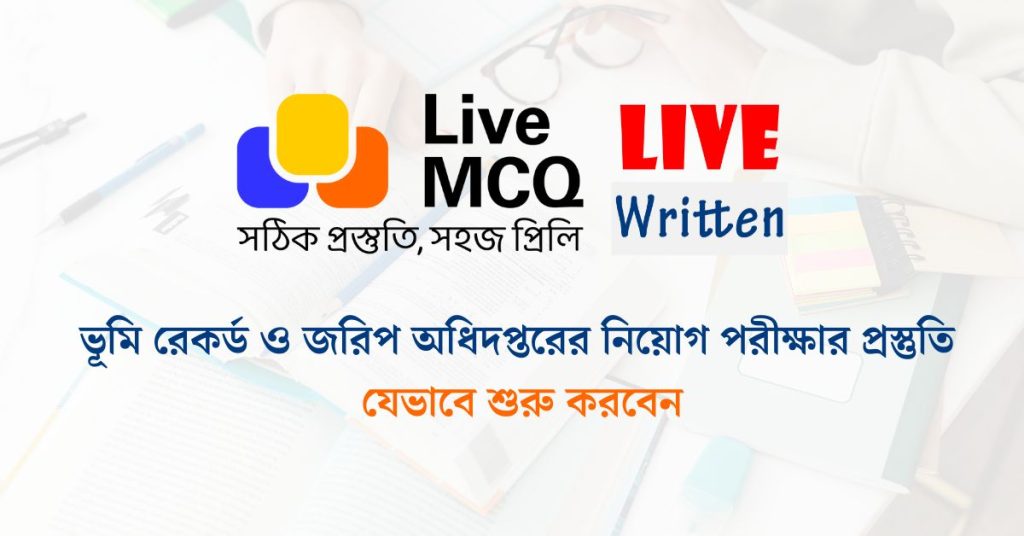 ভূমি-রেকর্ড-ও-জরিপ-অধিদপ্তর-নিয়োগ-পরীক্ষার-প্রস্তুতি-যেভেবে-শুরু-করবেন