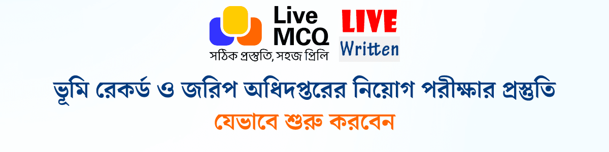 ভূমি রেকর্ড ও জরিপ অধিদপ্তর নিয়োগ পরীক্ষার প্রস্তুতি যেভেবে শুরু করবেন