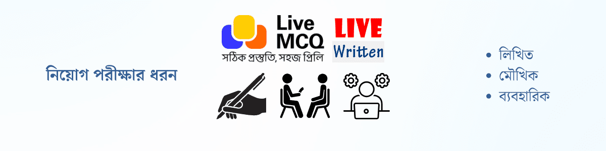 ভূমি রেকর্ড ও জরিপ অধিদপ্তরের নিয়োগ পরীক্ষার ধরন