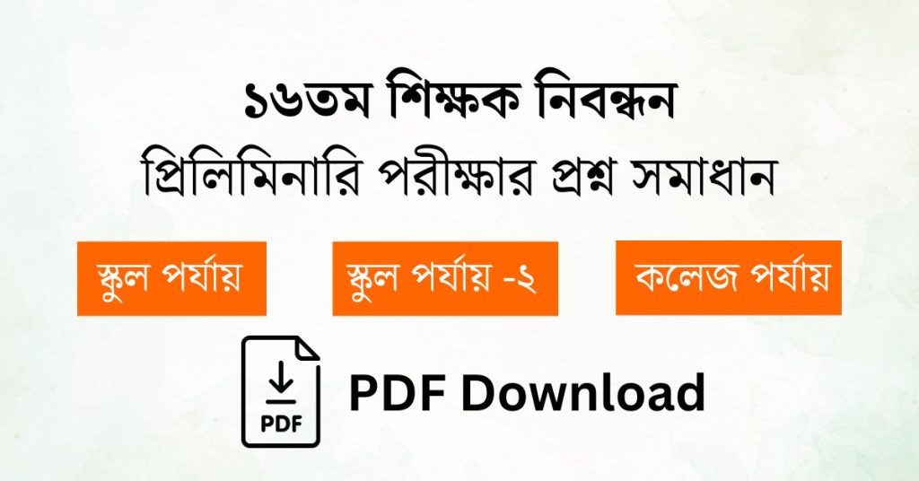 ১৬তম শিক্ষক নিবন্ধন প্রশ্ন সমাধান PDF I 16th ntrca question solution PDF