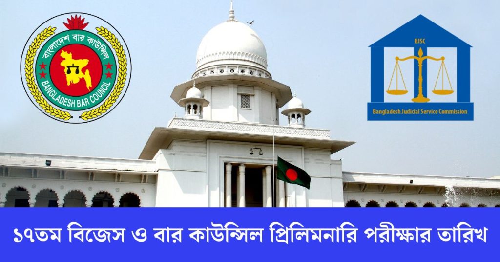 ১৭ তম বিজেএস প্রিলিমিনারি পরীক্ষার তারিখ