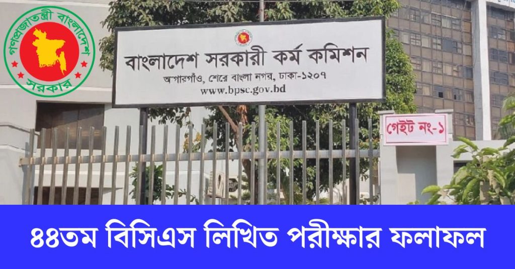৪৪তম বিসিএস লিখিত পরীক্ষার ফলাফল