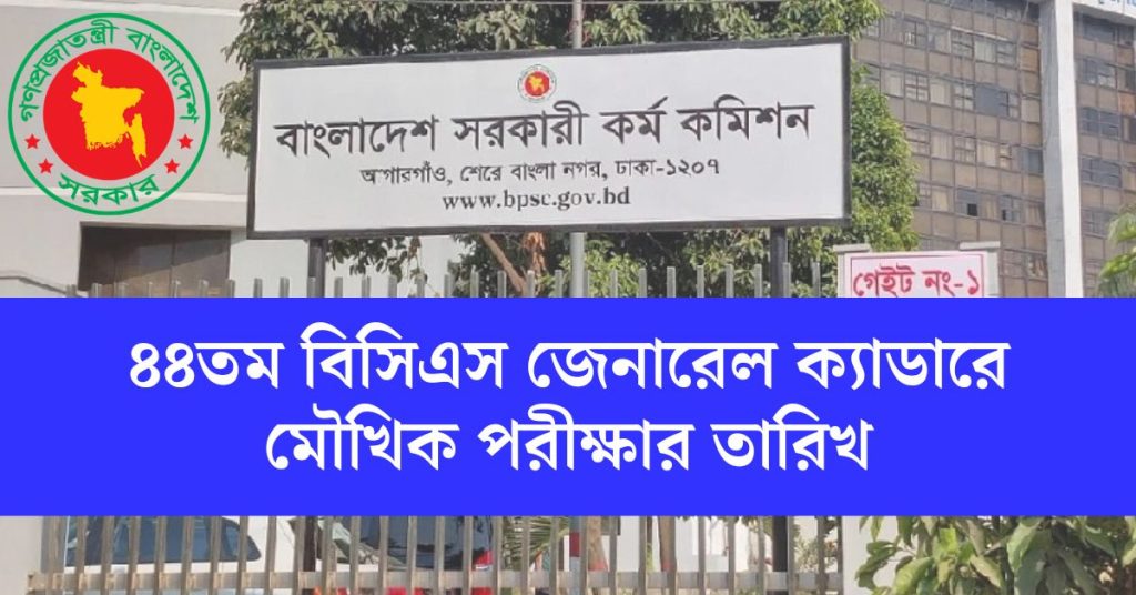 ৪৪তম বিসিএস সাধারণ ক্যাডারের মৌখিক পরীক্ষার তারিখ