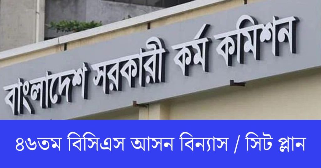 ৪৬তম বিসিএস আসন বিন্যাস সিট প্লান