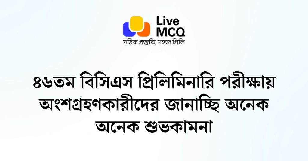 ৪৬তম বিসিএস প্রিলিমিনারি পরীক্ষায় অংশগ্রহণকারীদের জানাচ্ছি অনেক অনেক শুভকামনা - Feature Image