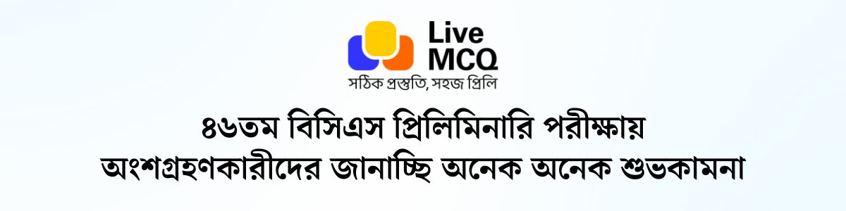 ৪৬তম বিসিএস প্রিলিমিনারি পরীক্ষায় অংশগ্রহণকারীদের জানাচ্ছি অনেক অনেক শুভকামনা