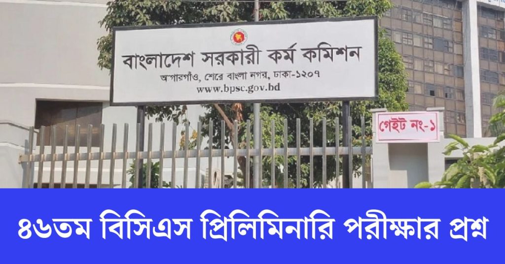 ৪৬তম বিসিএস প্রিলিমিনারি পরীক্ষার প্রশ্ন