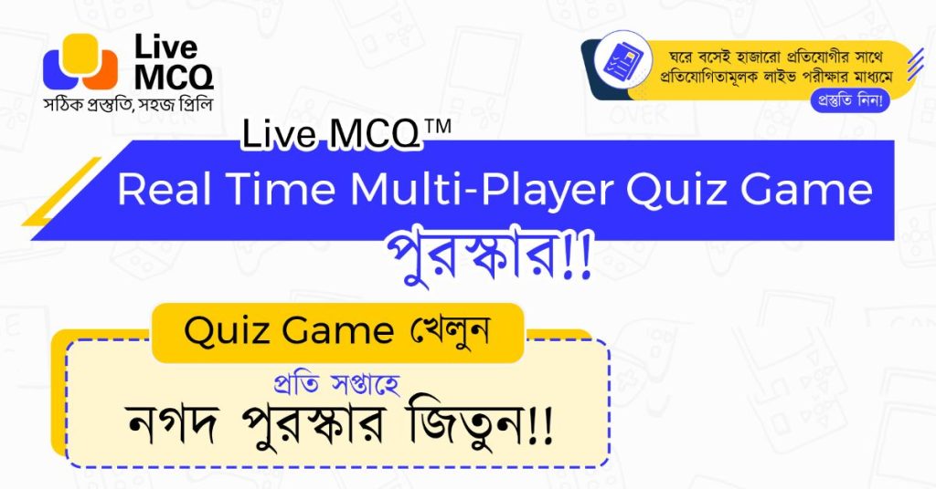 Live MCQ মাল্টি প্লেয়ার Quiz Game খেলে প্রতি সপ্তাহে পুরষ্কার জিতুন