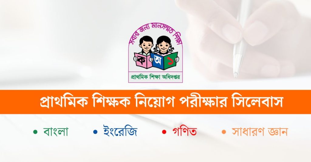 প্রাথমিক শিক্ষক নিয়োগ পরীক্ষার সিলেবাস