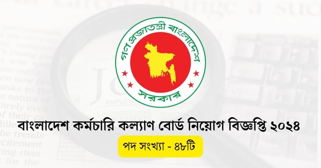 বাংলাদেশ কর্মচারি কল্যাণ বোর্ড নিয়োগ বিজ্ঞপ্তি ২০২৪