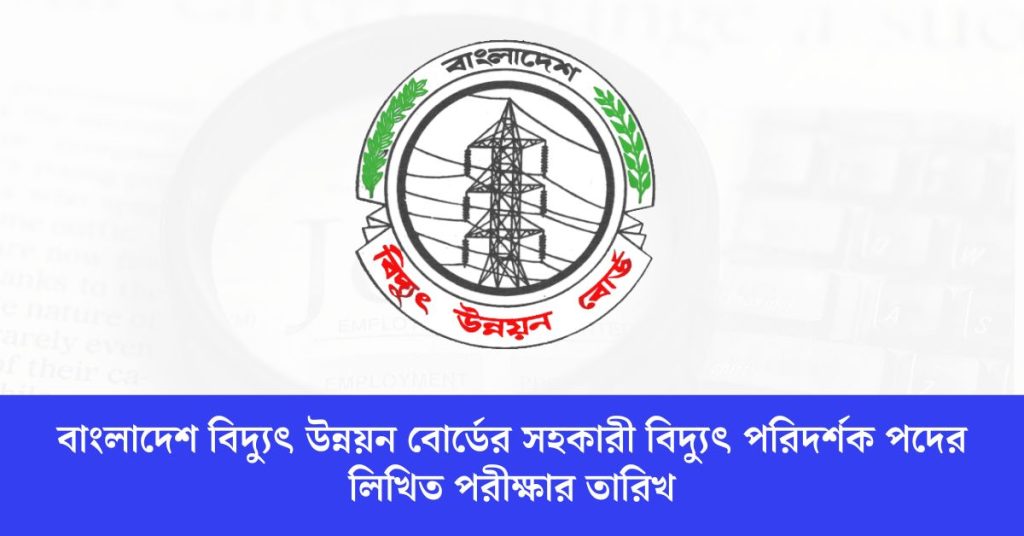 বাংলাদেশ বিদ্যুৎ উন্নয়ন বোর্ডের সহকারী বিদ্যুৎ পরিদর্শক পদের লিখিত পরীক্ষার ফলাফল