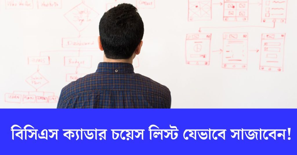 বিসিএস ক্যাডার চয়েস লিস্ট যেভাবে সাজাবেন!