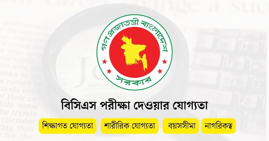 বিসিএস পরীক্ষা দেওয়ার যোগ্যতা