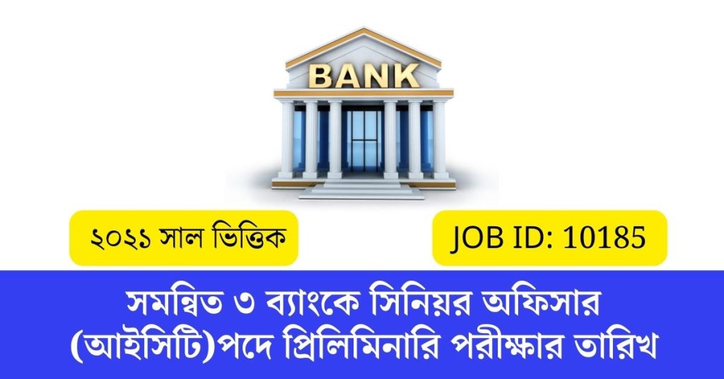 সমন্বিত ৩ ব্যাংকে সিনিয়র অফিসার (আইসিটি)পদে প্রিলিমিনারি পরীক্ষার তারিখ